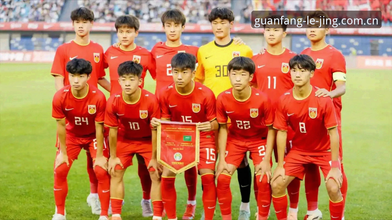 U17世界杯抽签深度评测：从乐竞体育视角看中国国少与国少女足的晋级之路