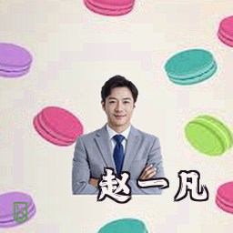 赵一凡