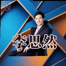 李思然