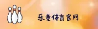 【官方】乐竞(LEJING)中国官方网站